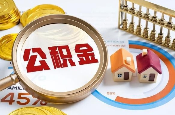 武威失业了可以提取全部公积金吗（失业了可以提取住房公积金吗）