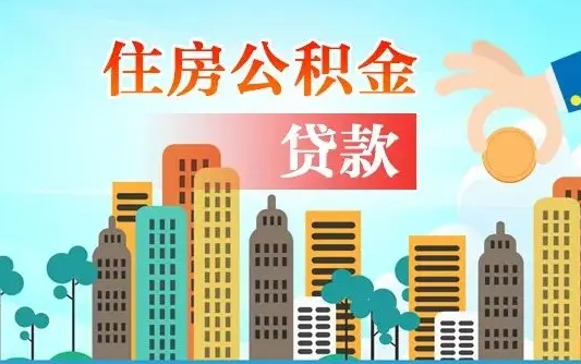 武威漯河商贷转公积金贷款条件（漯河市住房公积金贷款条件）